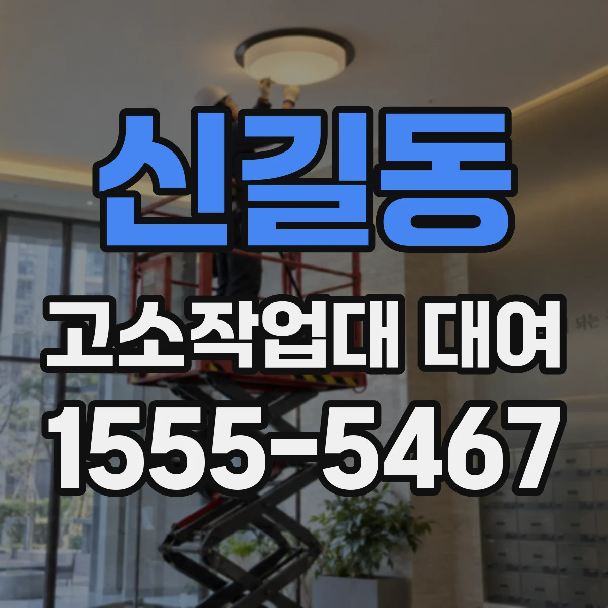 신길동 고소작업대 대여