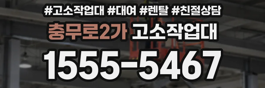 충무로2가 고소작업대