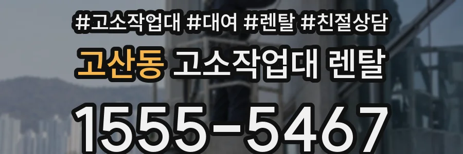 고산동 고소작업대 렌탈