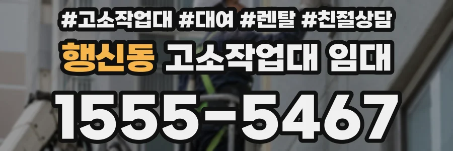 행신동 고소작업대 임대