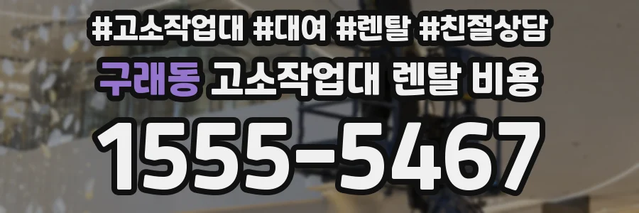 구래동 고소작업대 렌탈 비용