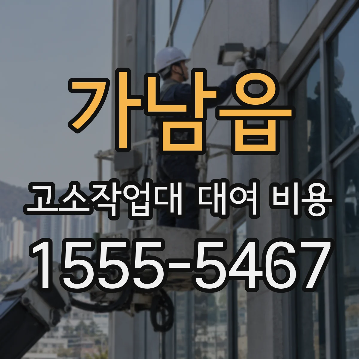 가남읍 고소작업대 대여 비용