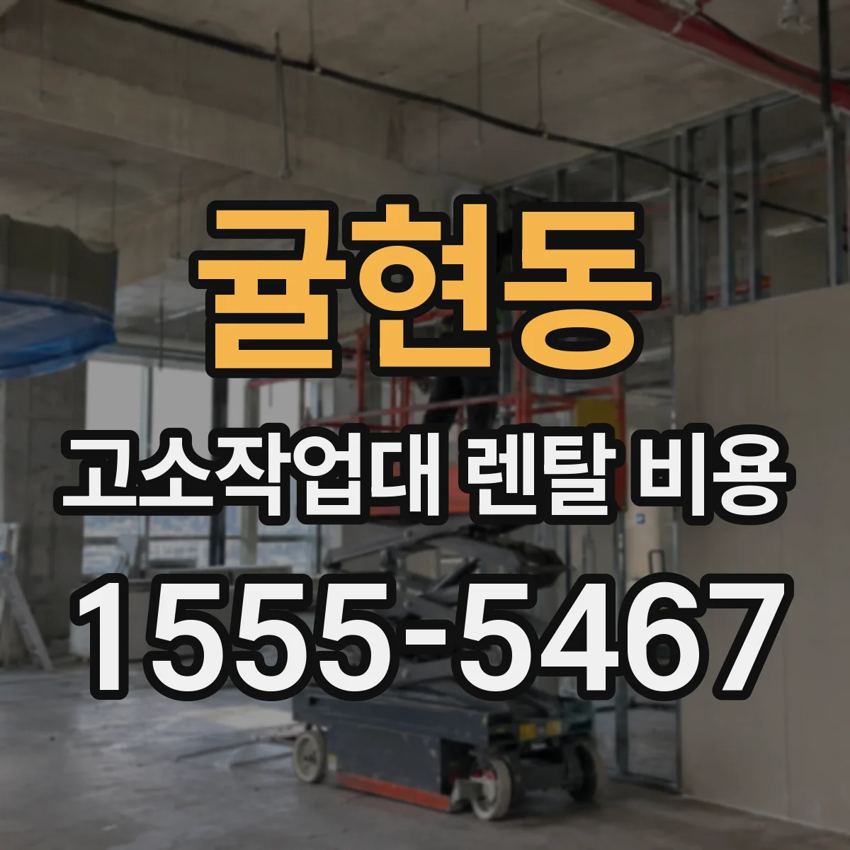 귤현동 고소작업대 렌탈 비용