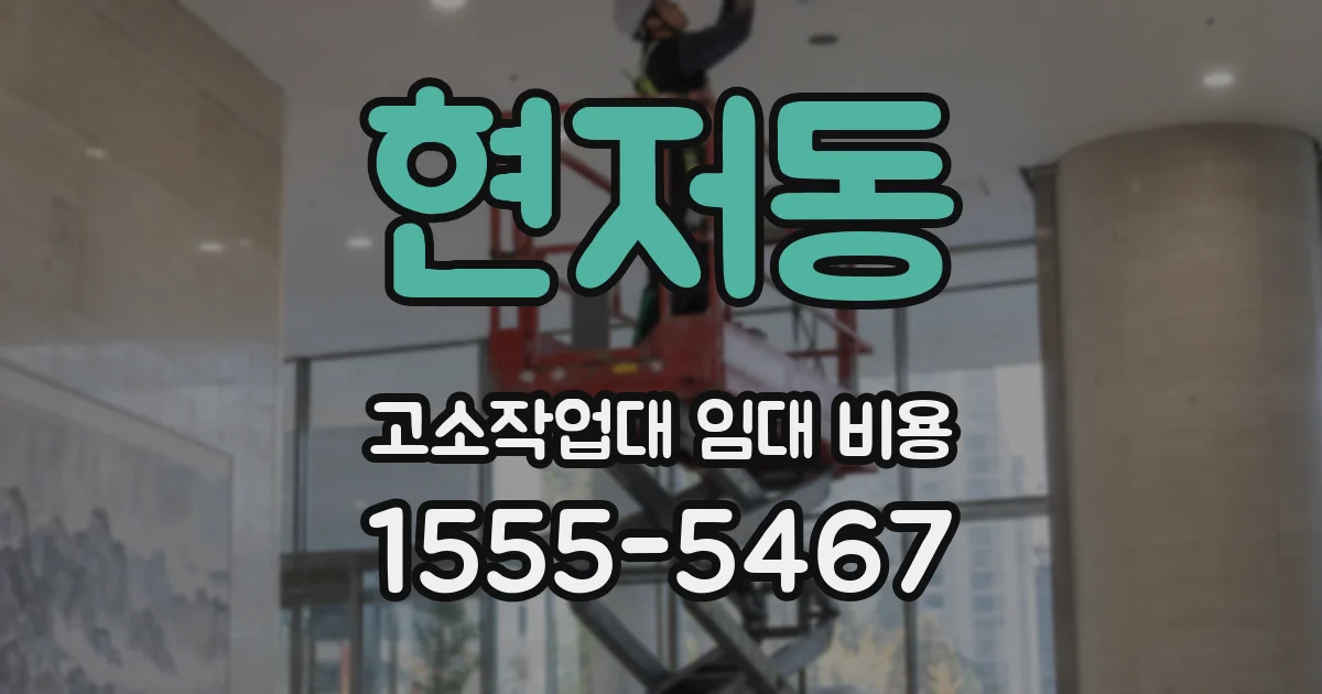 현저동 고소작업대 임대 비용