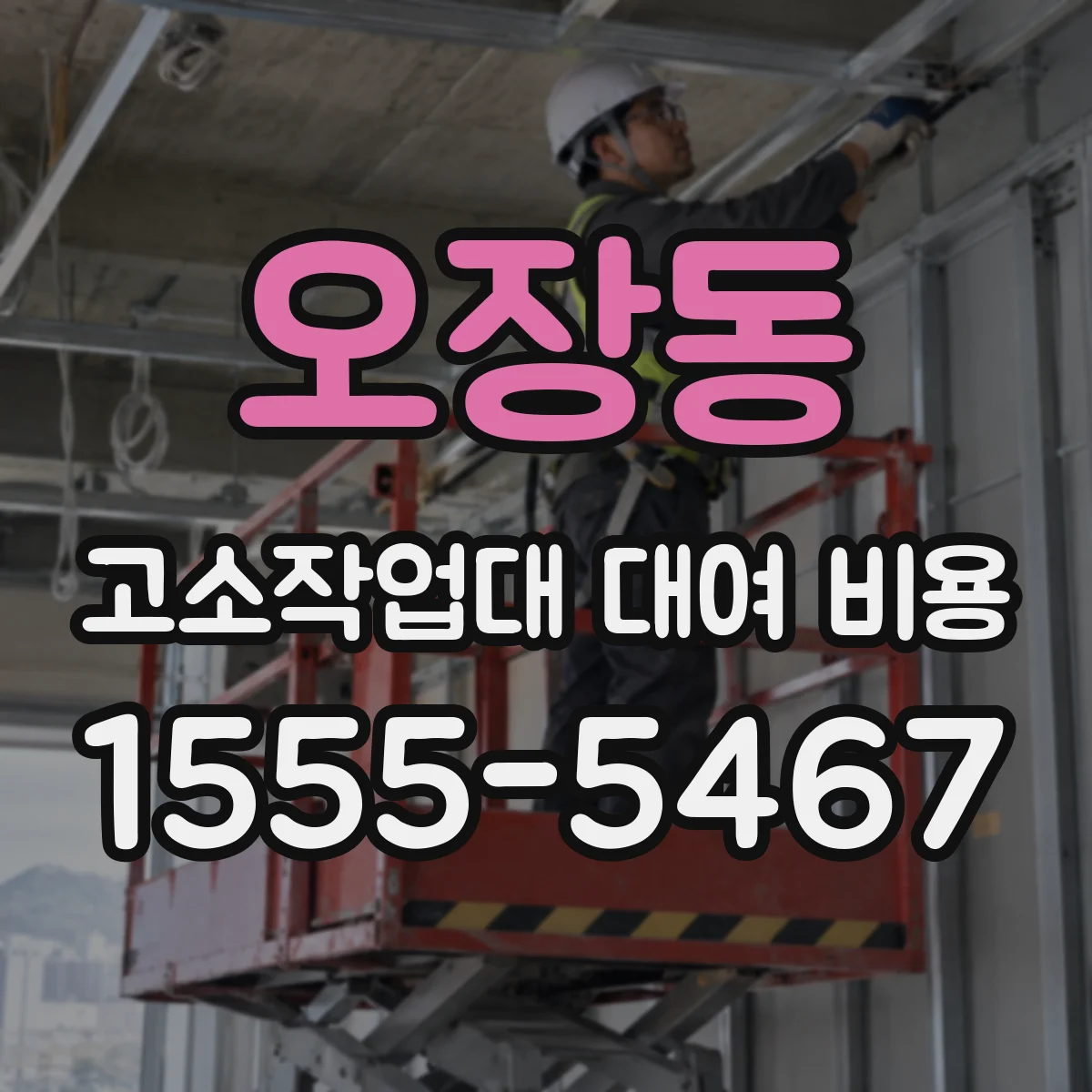 오장동 고소작업대 대여 비용