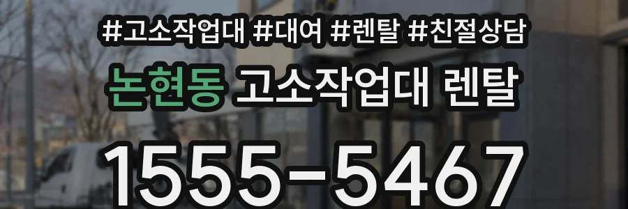 논현동 고소작업대 렌탈