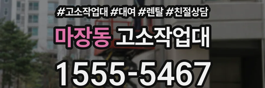 마장동 고소작업대