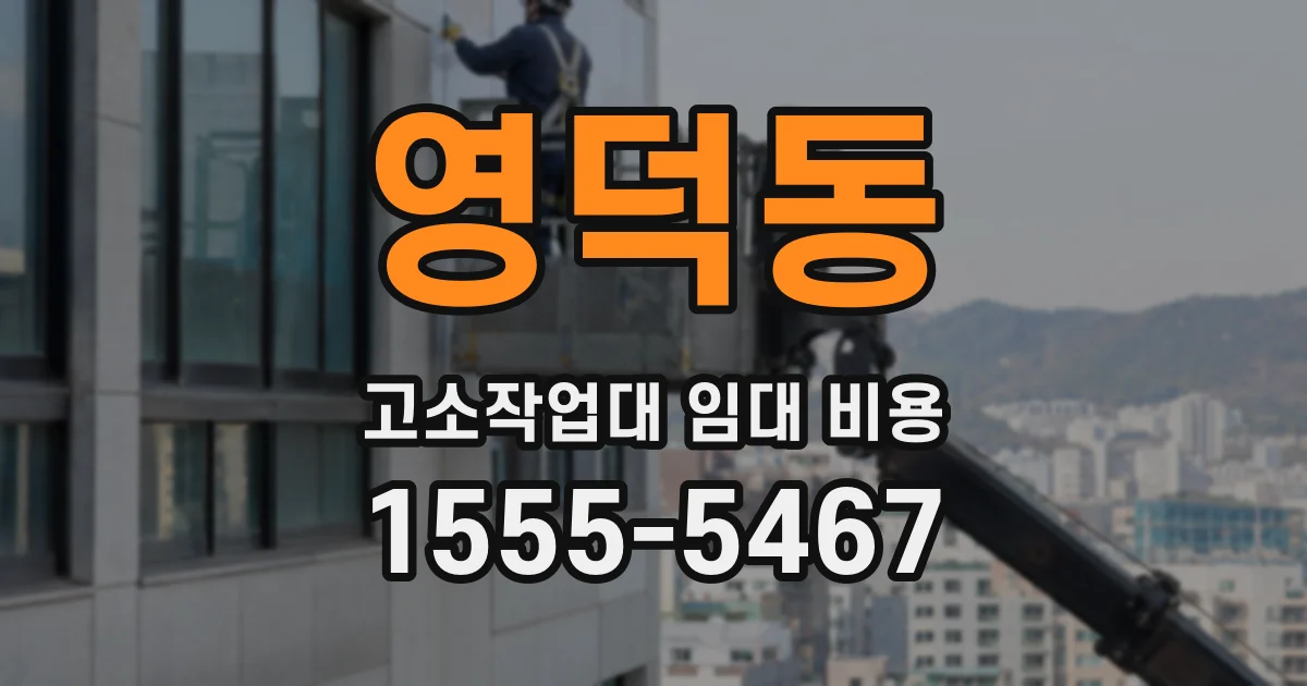 영덕동 고소작업대 임대 비용