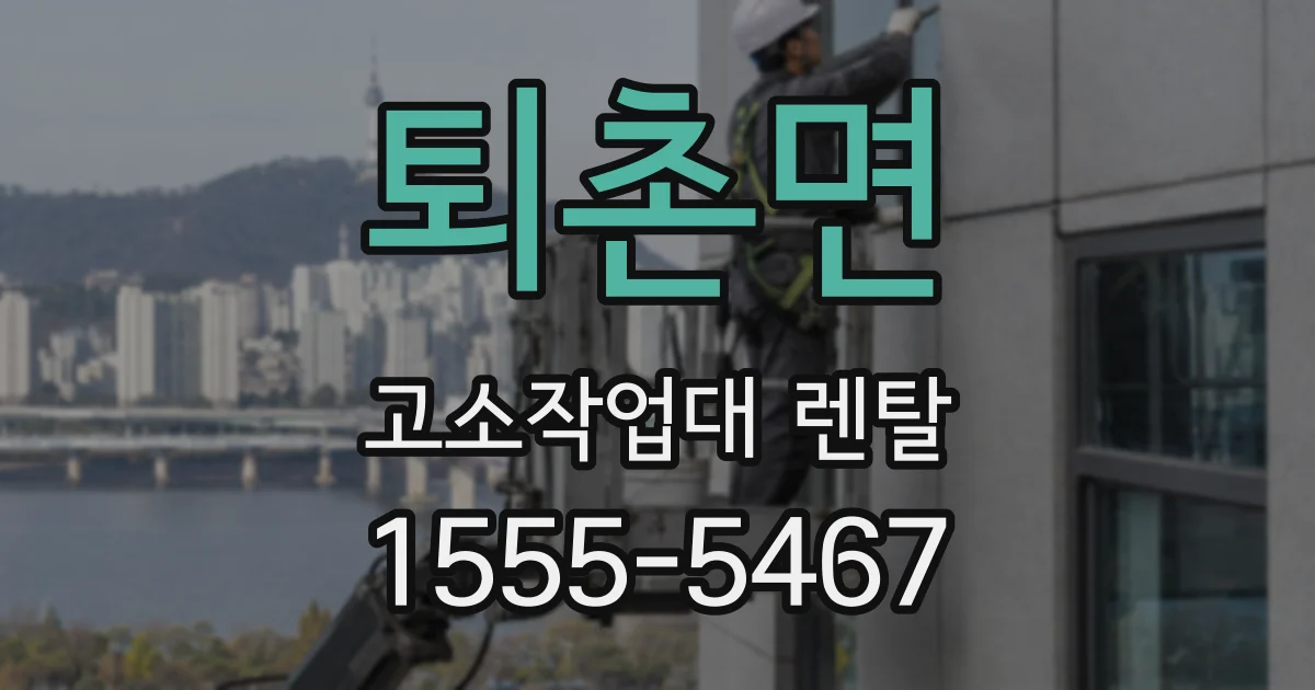 퇴촌면 고소작업대 렌탈