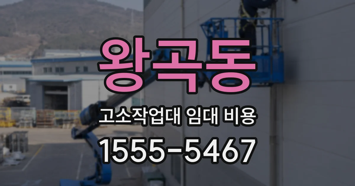 왕곡동 고소작업대 임대 비용
