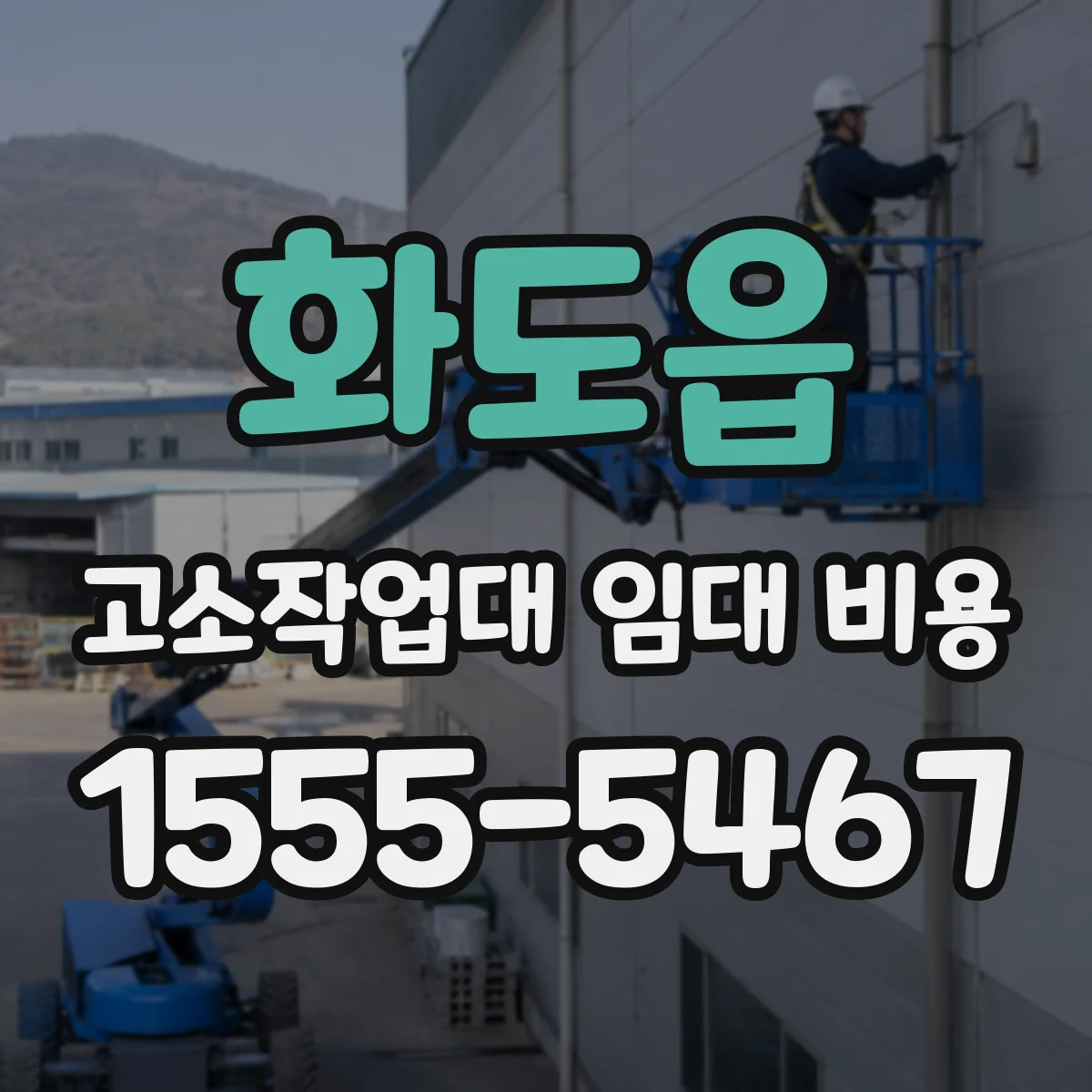 화도읍 고소작업대 임대 비용