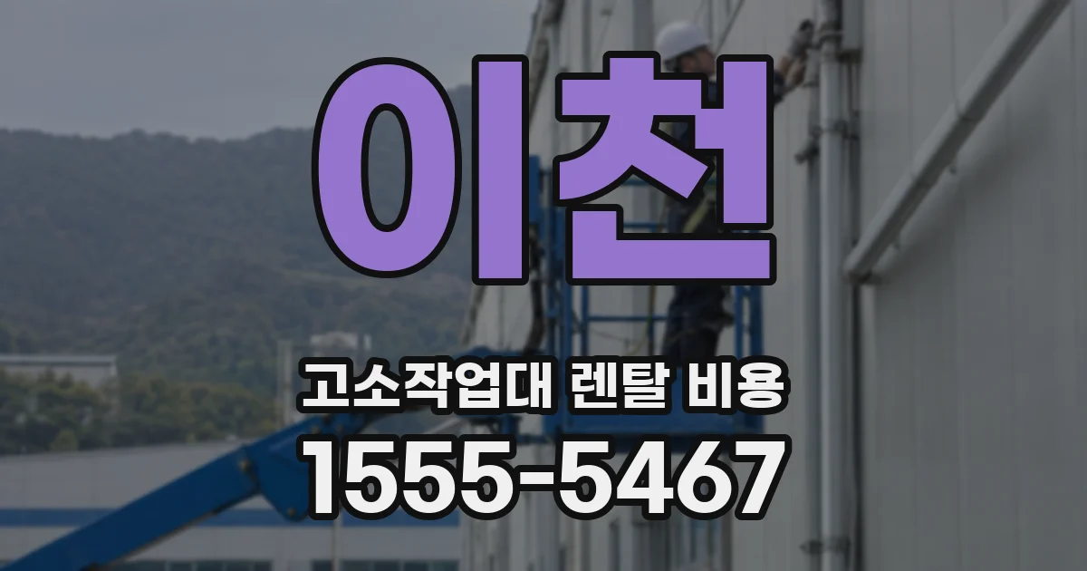 이천 고소작업대 렌탈 비용