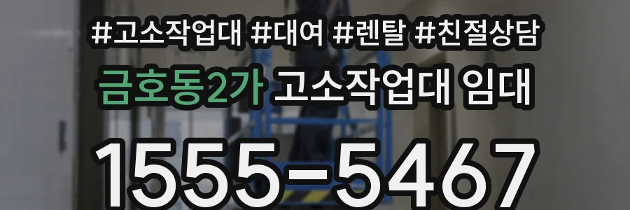 금호동2가 고소작업대 임대