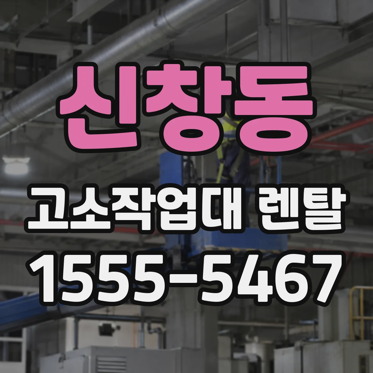 신창동 고소작업대 렌탈