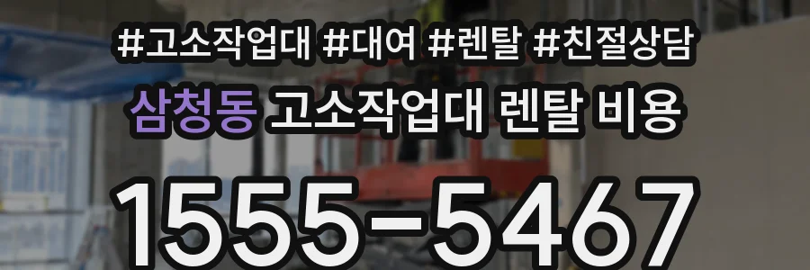 삼청동 고소작업대 렌탈 비용