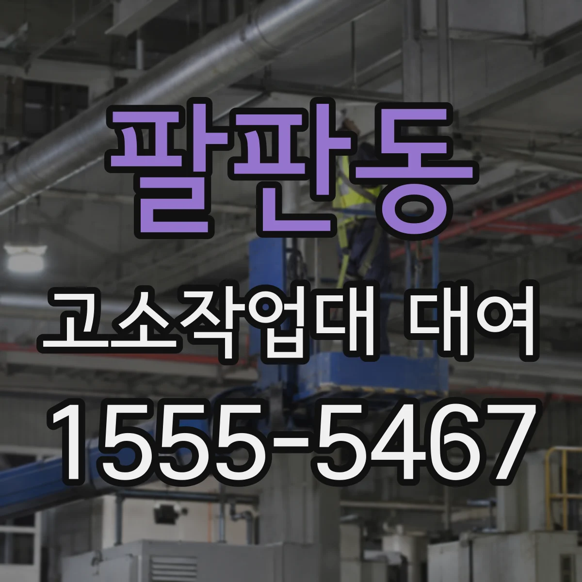 팔판동 고소작업대 대여