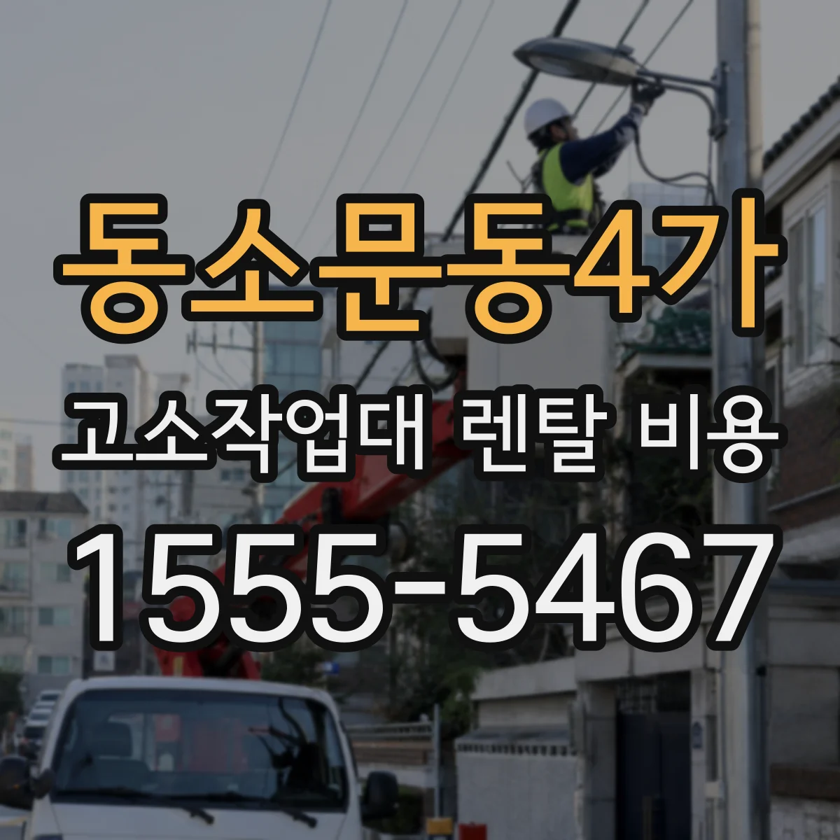 동소문동4가 고소작업대 렌탈 비용