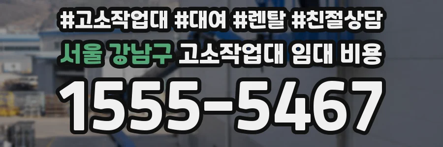 서울 강남구 고소작업대 임대 비용