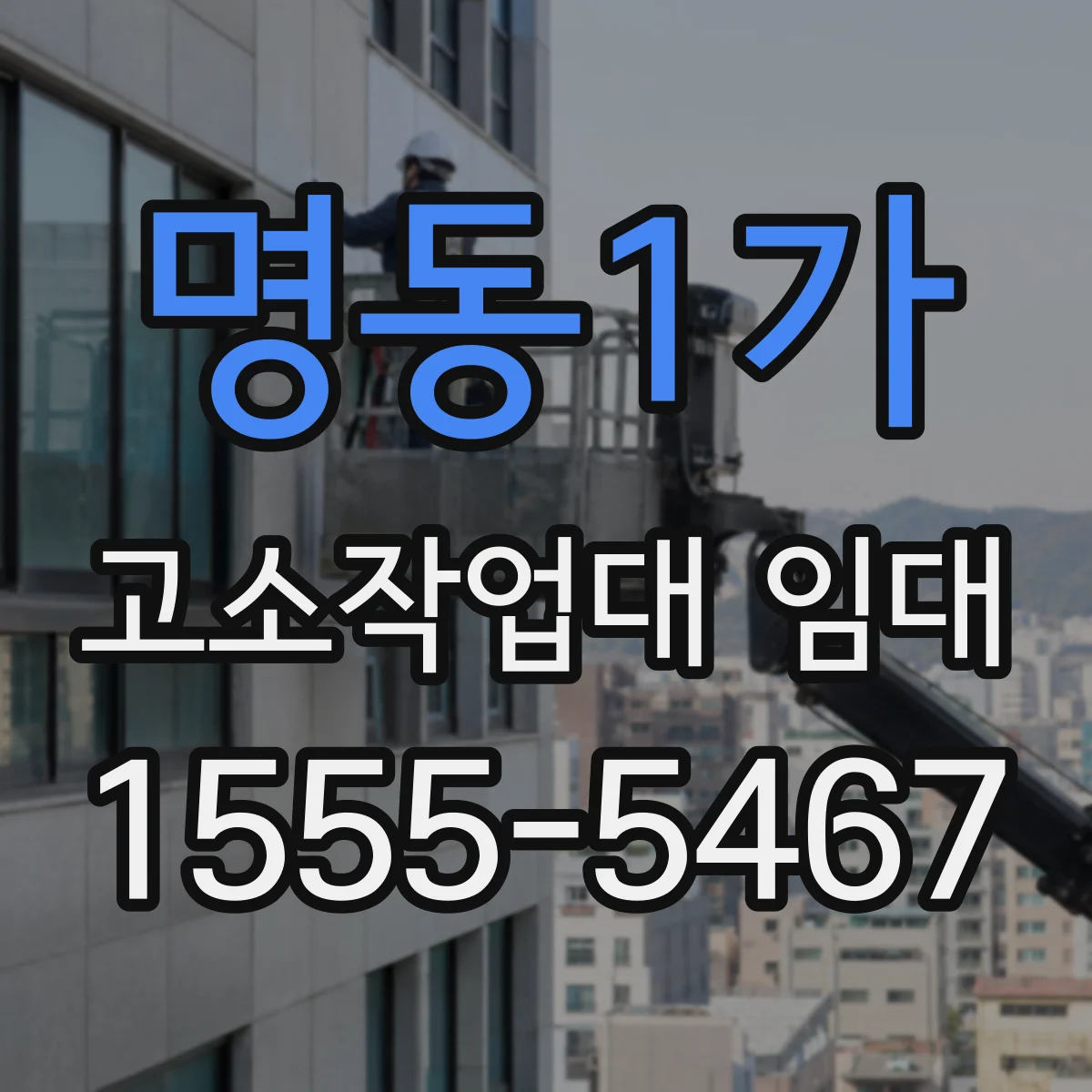 명동1가 고소작업대 임대