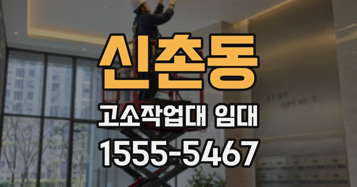 신촌동 고소작업대 임대