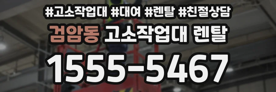 검암동 고소작업대 렌탈