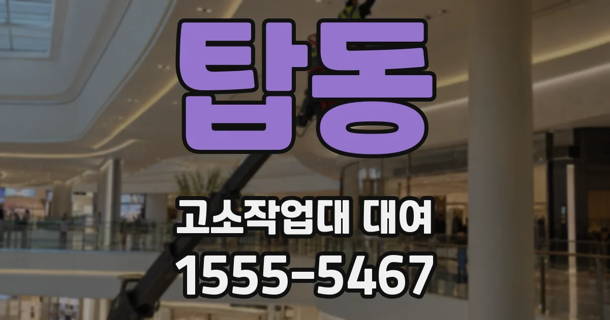 탑동 고소작업대 대여