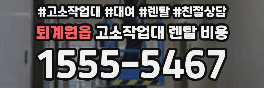 퇴계원읍 고소작업대 렌탈 비용