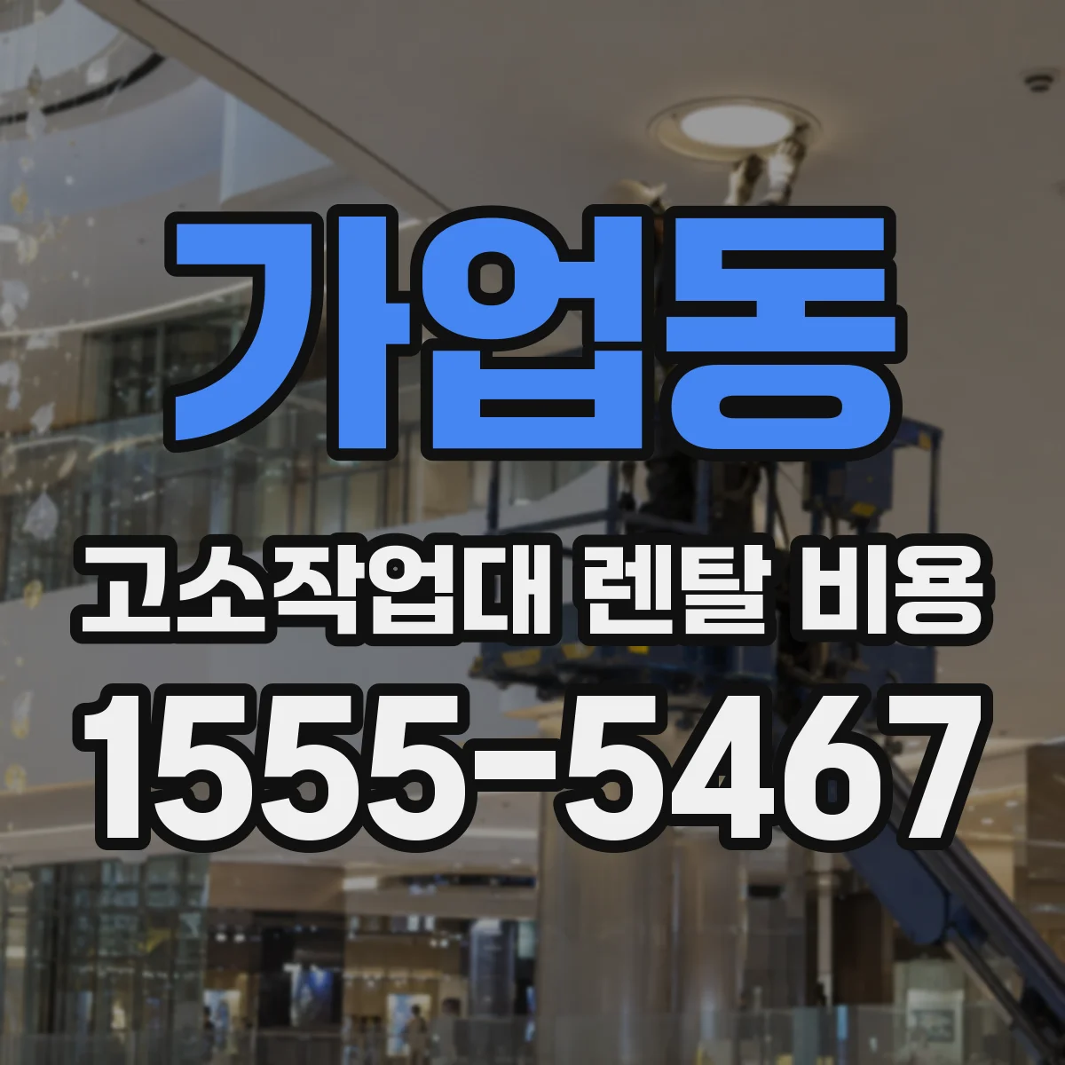 가업동 고소작업대 렌탈 비용