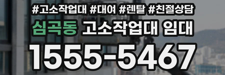 심곡동 고소작업대 임대