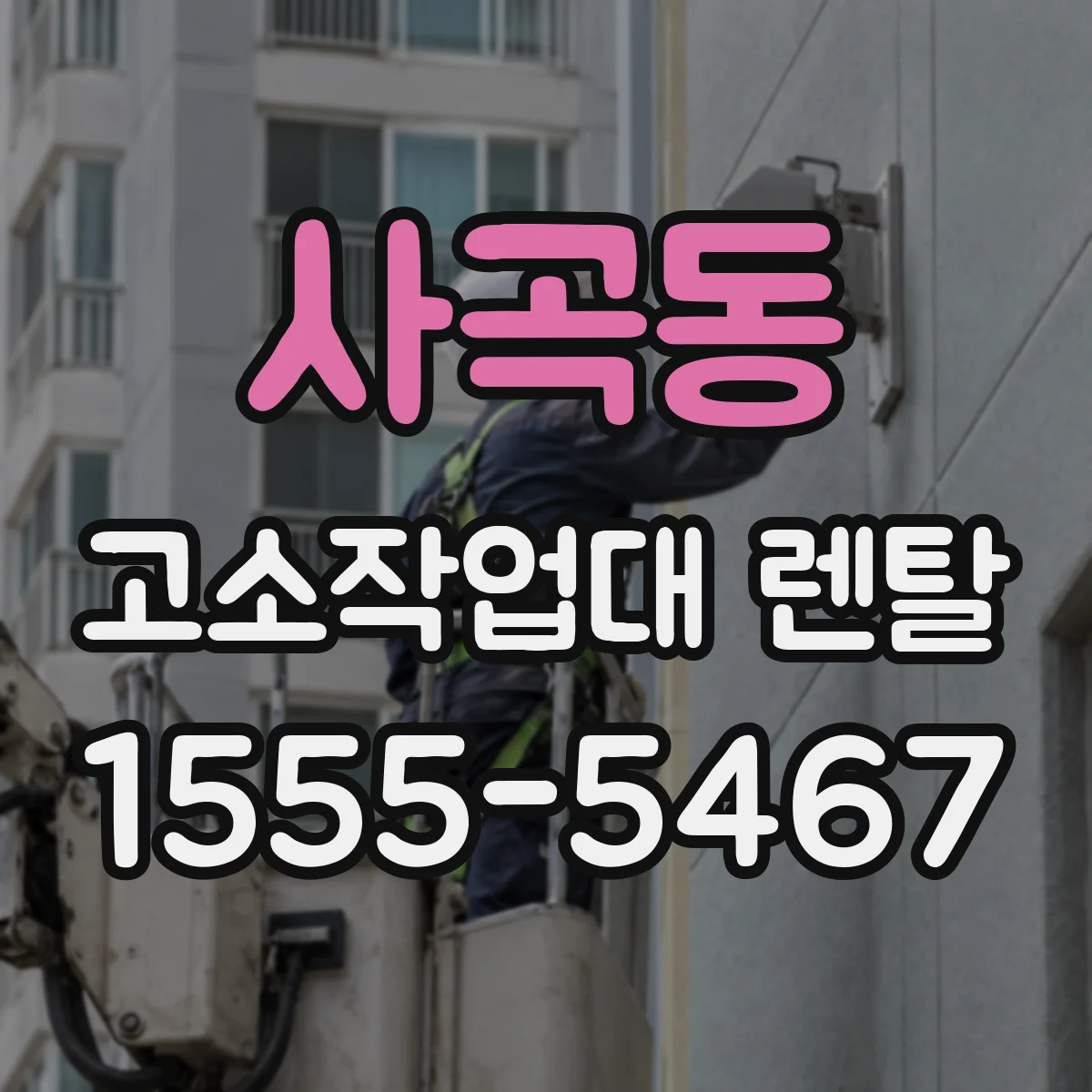 사곡동 고소작업대 렌탈