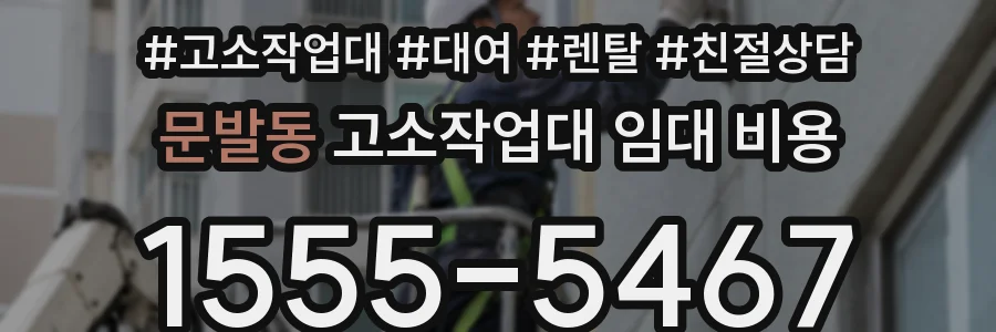 문발동 고소작업대 임대 비용