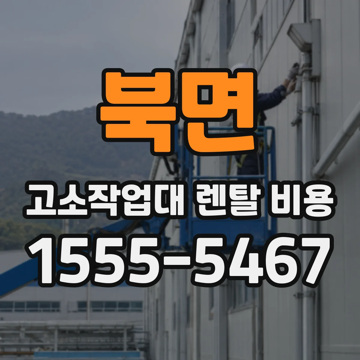 북면 고소작업대 렌탈 비용