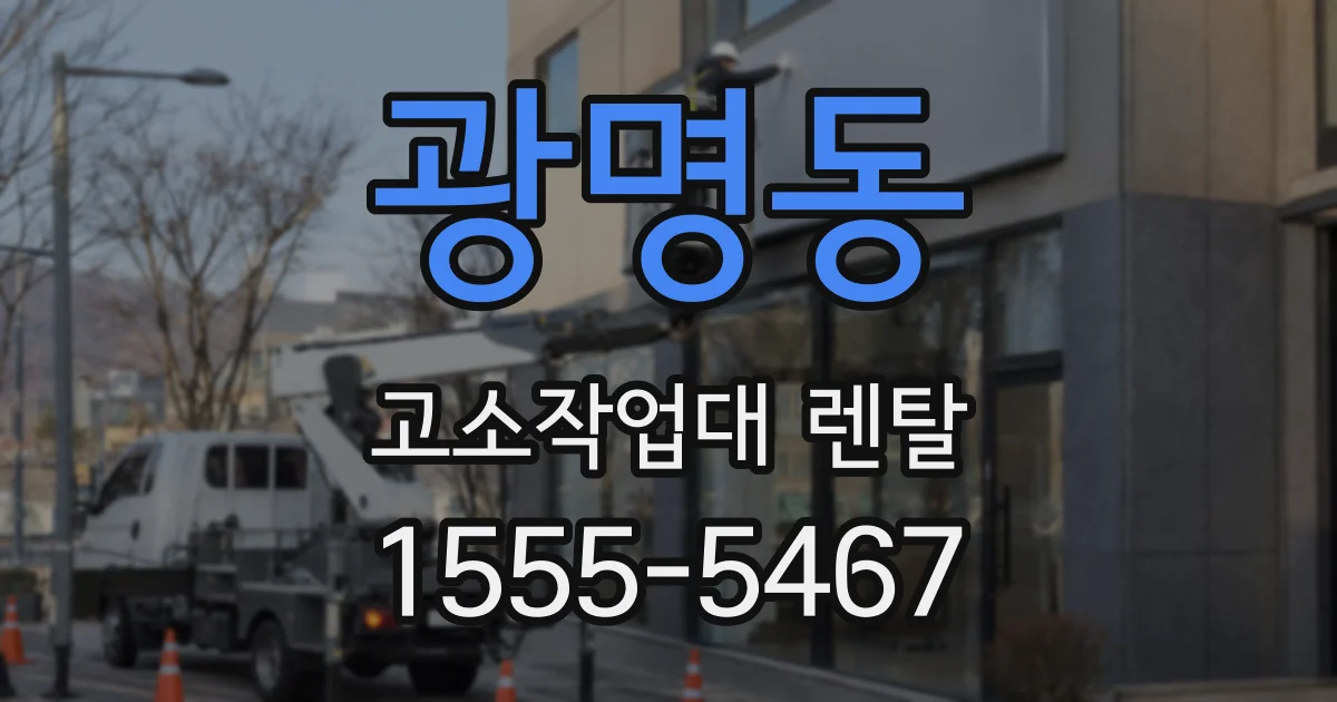 광명동 고소작업대 렌탈