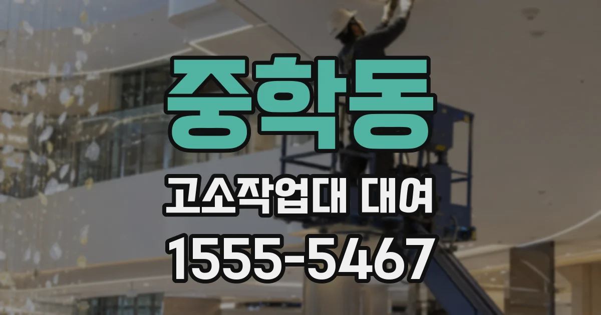 중학동 고소작업대 대여