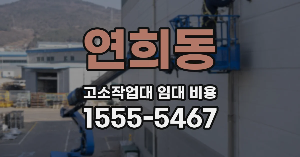 연희동 고소작업대 임대 비용