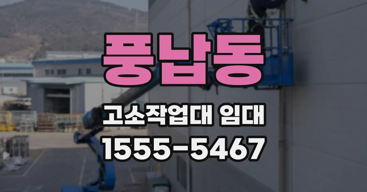 풍납동 고소작업대 임대