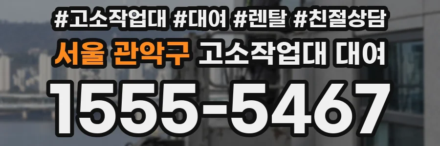 서울 관악구 고소작업대 대여