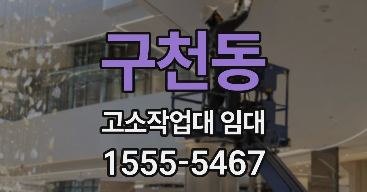 구천동 고소작업대 임대