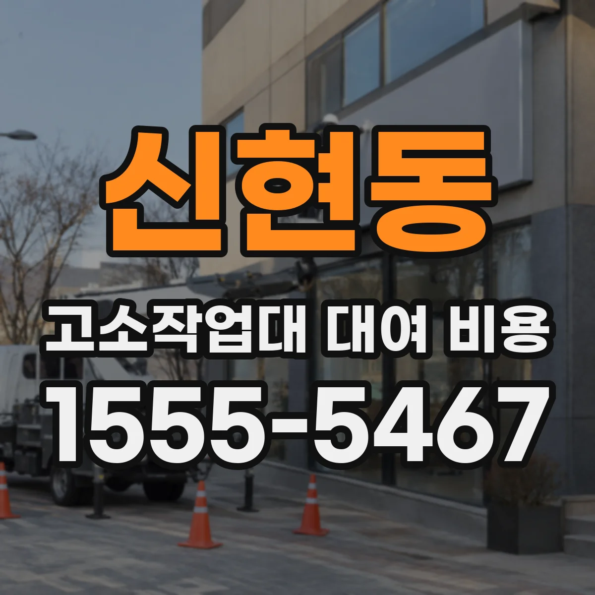 신현동 고소작업대 대여 비용