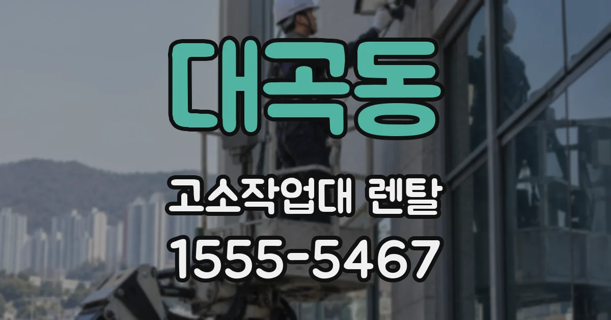대곡동 고소작업대 렌탈