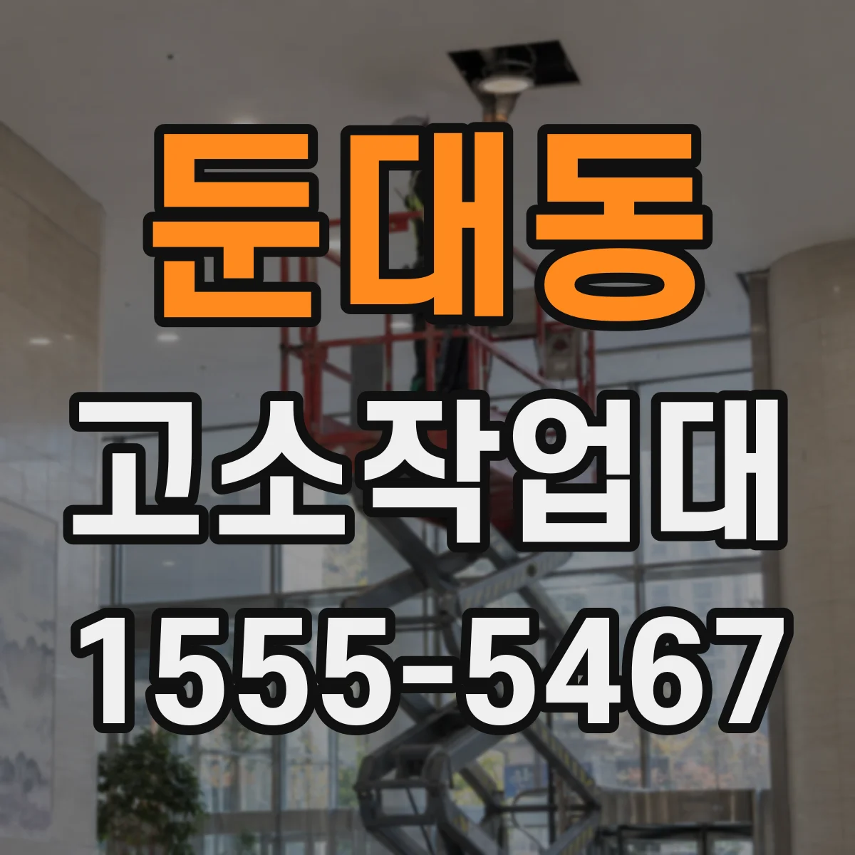 둔대동 고소작업대