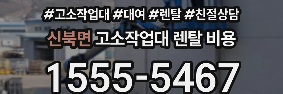 신북면 고소작업대 렌탈 비용