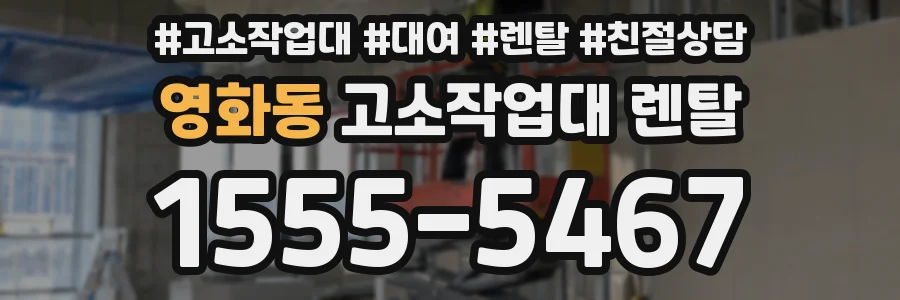 영화동 고소작업대 렌탈