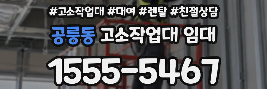 공릉동 고소작업대 임대