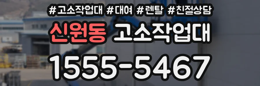 신원동 고소작업대