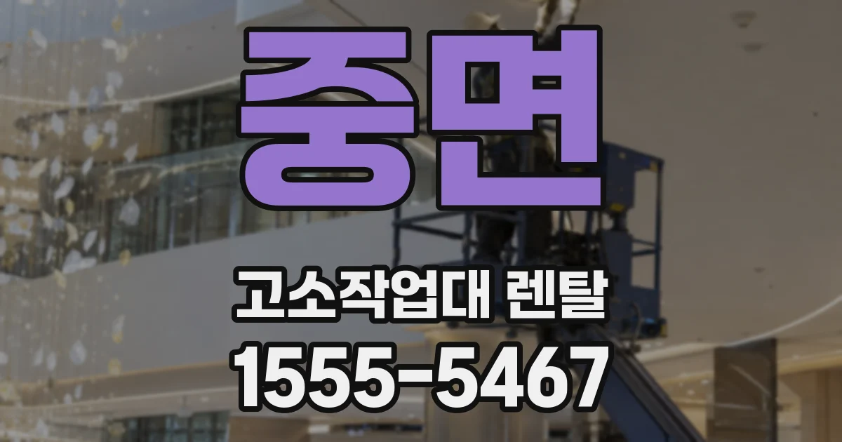 중면 고소작업대 렌탈