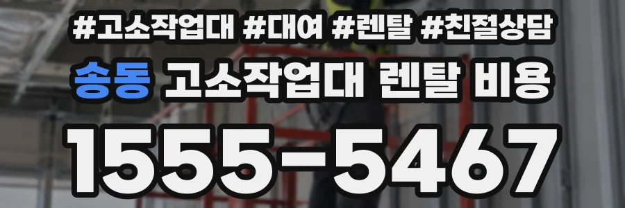 송동 고소작업대 렌탈 비용