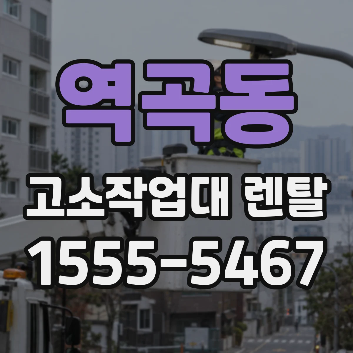 역곡동 고소작업대 렌탈