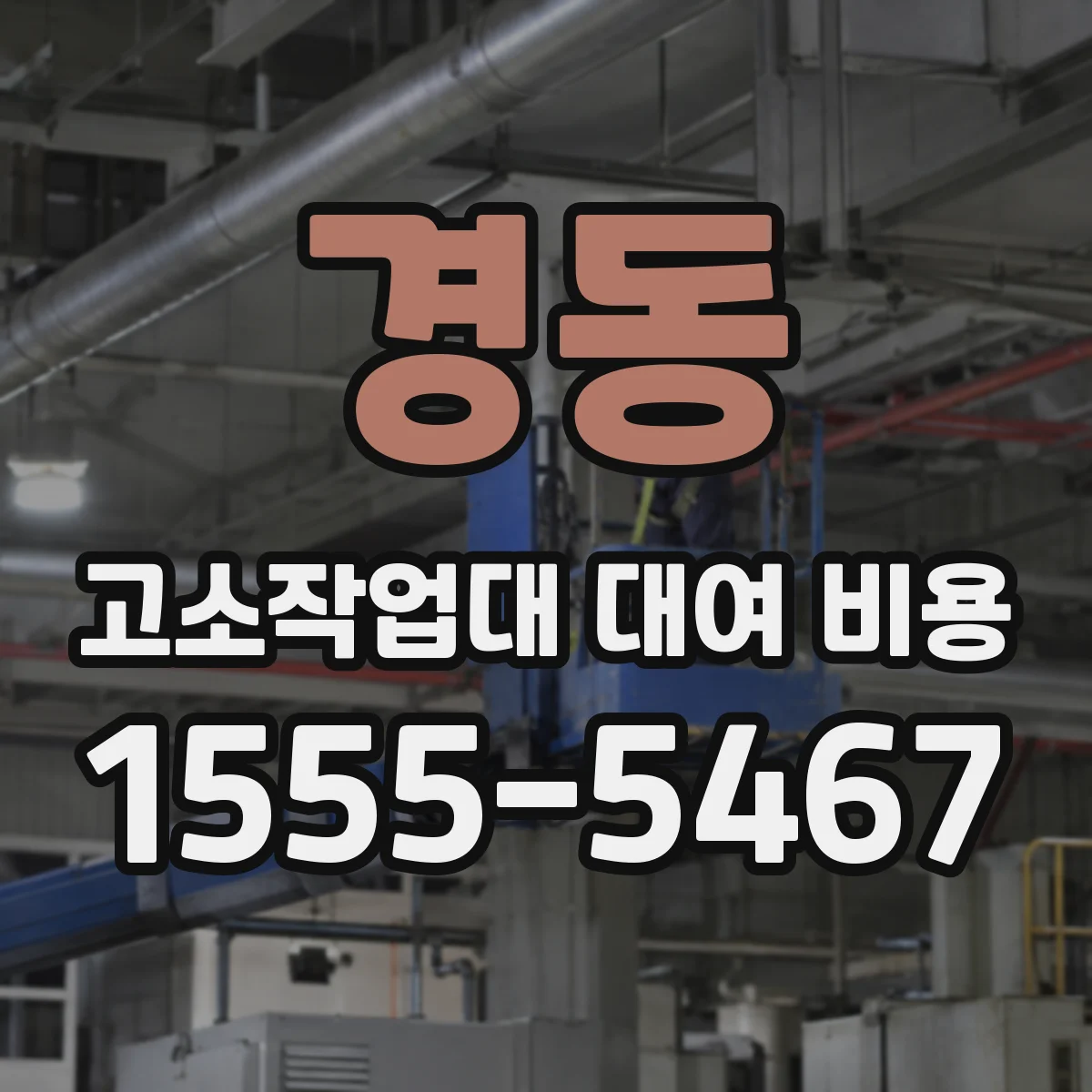 경동 고소작업대 대여 비용