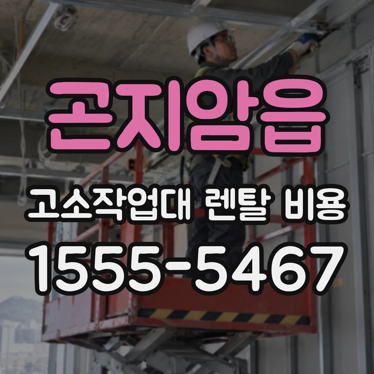 곤지암읍 고소작업대 렌탈 비용